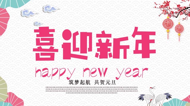 桂林鴻程與您歡度元旦，恭祝大家：新年快樂！